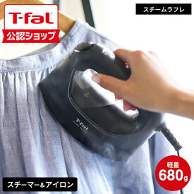 【T-fal公認ショップ】ティファール T-fal スチーム ラフレ DV8076J0 マットブラック / 衣類スチーマー アイロン スチームアイロン 衣類 シワ伸ばし しわ 軽量 コンパクト ハンガー かけたまま ウィルス除去 除菌 花粉対策 tfal JGS 送料無料