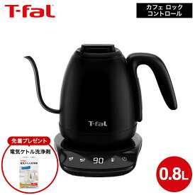【T-fal公認ショップ】【購入特典】 ティファール 電気ケトル カフェ ロック コントロール 0.8L KO9208JP / コーヒー ドリップケトル ハンドドリップ ドリップコーヒー kettle 温度調節 保温 電気ポット ステンレス 自動電源オフ JGS 最強配送 送料無料