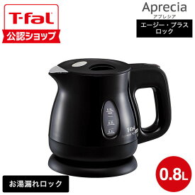 【T-fal公認ショップ】ティファール T-fal 電気ケトル kettle アプレシア エージー・プラス ロック 0.8L / KO4301JP KO4308JP 湯沸かし器 転倒お湯もれロック t-fal T-FAL tfal Tfal キッチン家電 調理家電 JGS 最強配送 送料無料