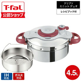 【T-fal公認ショップ】ティファール T-fal 圧力鍋 クリプソ ミニット イージー 4.5L（IH・ガス火対応）/ P4620670 P4620669 t-fal T-FAL tfal Tfal 圧力なべ JGS 最強配送 送料無料