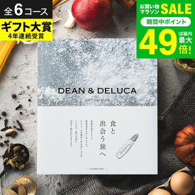 DEAN & DELUCA ディーンアンドデルーカ カタログギフト グルメ ブランド 【選べる価格帯6コース】食のセレクトショップ ギフトカタログ / 10000円 内祝い お返し 新築祝い返し 引出物 結婚祝い 結婚内祝い 出産内祝い 誕生日 gws 送料無料 バレンタインギフト 寒中見舞い