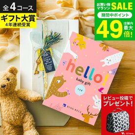 出産祝い カタログギフト ベビー hello! baby gift 【選べる価格4コース】 ハローベビー 赤ちゃん 男の子 女の子 ディズニー ブランド ラッピング(ディズニーデザインギフトサービス対象)写真メッセージカード 出産内祝い お返し 誕生日プレゼント 初節句 gws 送料無料