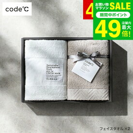 タオルギフトセット＼楽天1位★連続ギフト大賞／ [code℃ コードシー プレミアムタオルセット フェイスタオル 2枚 266225] / 内祝い お返し お祝い 出産祝い ママ メッセージカード コードシー おしゃれ タオルギフト gws バレンタインギフト2026 寒中見舞い 入学内祝い