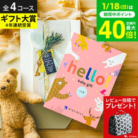 出産祝い カタログギフト ベビー hello! baby gift 【選べる価格4コース】 ハローベビー 赤ちゃん 男の子 女の子 ディズニー ブランド ラッピング(ディズニーデザインギフトサービス対象)写真メッセージカード 出産内祝い お返し 誕生日プレゼント 初節句 gws 送料無料