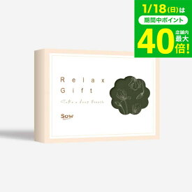 体験型カタログギフト Relax Gift（GREEN） / SOW EXPERIENCE ソウ エクスペリエンス Relaxシリーズ ギフトカタログ 体験 エステ チケット エステ券 マッサージ 誕生日 記念日 母 おしゃれ 内祝い お返し お祝い gws 送料無料 バレンタインギフト2026 寒中見舞い 入学内祝い