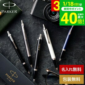 名入れ PARKER 名入れボールペン パーカー IM コアライン名入れ無料 1本から 高級 おしゃれ ブランド 名前入りボールペン 就職祝い 還暦祝い 記念日 誕生日プレゼント 男性 昇進祝 周年記念 お祝い メッセージカード JGS 送料無料 バレンタインギフト2026 寒中見舞い