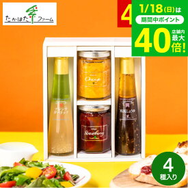 ＼楽天1位★連続ギフト大賞／ たかはたファーム ジャム＆ドレッシング詰合せ（JDB-SC） /高級 ドレッシング 内祝い お返し グルメ 出産内祝い メッセージカード無料 オシャレ 引っ越し祝い 結婚 gws 食べ物 送料無料 バレンタインギフト2026 寒中見舞い 入学内祝い