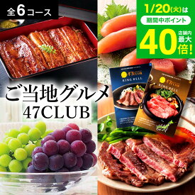 グルメカタログギフト食べ物＼楽天ギフト大賞／ 47CLUB (よんななクラブ) リンベル カタログギフト グルメ 47都道府県の名産【選べる価格6コース】肉 食べ物 返礼品 出産内祝い 内祝い お返し 結婚祝い 結婚内祝い 引っ越し祝い 忘年会景品 gws 送料無料 寒中見舞い