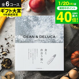 DEAN & DELUCA ディーンアンドデルーカ カタログギフト グルメ ブランド 【選べる価格帯6コース】食のセレクトショップ ギフトカタログ / 10000円 内祝い お返し 新築祝い返し 引出物 結婚祝い 結婚内祝い 出産内祝い 誕生日 gws 送料無料 バレンタインギフト 寒中見舞い