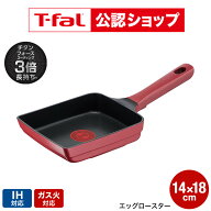 【T-fal公認ショップ】ティファール T-fal IHルージュ・アンリミテッド エッグロースター 14x18cm IH・ガ…