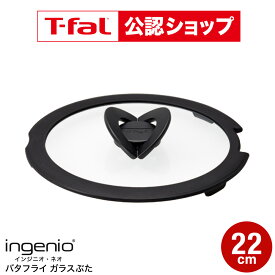 【T-fal公認ショップ】ティファール T-fal フライパン インジニオ・ネオ バタフライガラスぶた 22cm L99364 蓋 t-fal T-FAL tfal Tfal JGS 最強配送