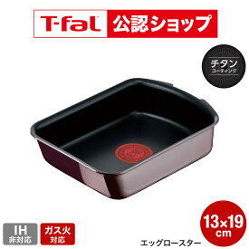 【T-fal公認ショップ】ティファール T-fal インジニオ・ネオ ヴィンテージボルドー・インテンス エッグロースター 単品 L43918 ガス火専用・IH 不可 t-fal T-FAL tfal Tfal JGS 最強配送 送料無料