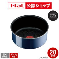 【T-fal公認ショップ】ティファール T-fal インジニオ・ネオ ロイヤルブルー・インテンス ソースパン20cm…