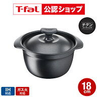 【T-fal公認ショップ】ティファール T-fal キャストライン アロマ プロ ライスポット 18cm E25195 IH・ガ…