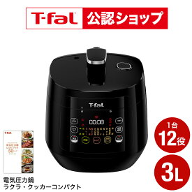 【T-fal公認ショップ】ティファール T-fal 電気圧力鍋 ラクラ・クッカー コンパクト電気圧力鍋（1台12役） ブラック CY3518JP ラクラクッカー t-fal T-FAL tfal Tfal キッチン家電 調理家電 JGS 最強配送 dej 送料無料