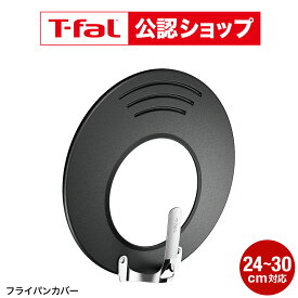 ティファール T-fal フライパンカバー 24〜30cm
