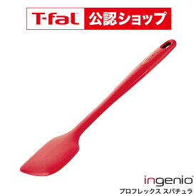 【T-fal公認ショップ】ティファール T-fal キッチンツール インジニオ プロフレックス スパチュラ K12520 / シリコン ヘラ へら 混ぜる 食洗機対応 耐熱 耐久性 傷つけない 調理器具 台所用品 t-fal T-FAL tfal Tfal JGS 最強配送