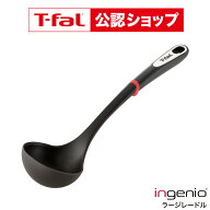 【T-fal公認ショップ】ティファール T-fal キッチンツール インジニオ ラージレードル K21301 / お玉 お…