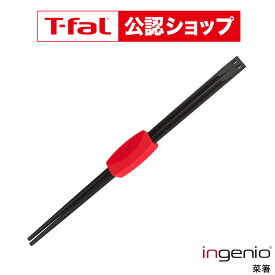 【T-fal公認ショップ】ティファール T-fal キッチンツール インジニオ 菜ばし K21340 / 菜箸 おはし さいばし 食洗機対応 耐久性 箸置き 調理器具 台所用品 t-fal T-FAL tfal Tfal JGS 最強配送