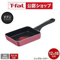【T-fal公認ショップ】ティファール クランベリーレッド エッグロースター 12×18cm B55918 ガス火専用・…