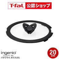 【T-fal公認ショップ】ティファール T-fal インジニオ・ネオ バタフライガラスぶた 20cm / フライパン 蓋…