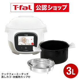 【T-fal公認ショップ】ティファール クックフォーミー タッチ ホワイト 3L CY9221JP / 電気圧力鍋 電気調理器 電気鍋 時短 煮込み料理 無水料理 圧力なべ 予約 保温 炊飯 タッチパネル アプリ連携 ほったらかし 調理 家電 JGS dej 送料無料