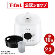 【T-fal公認ショップ】ティファール ラクラ・クッカー ミニ 電気圧力鍋 ホワイト 2.3L CY3401JP / ラクラ…