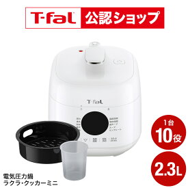 【T-fal公認ショップ】ティファール ラクラ・クッカー ミニ 電気圧力鍋 ホワイト 2.3L CY3401JP / ラクラクッカー コンパクト 小型 自動調理器 電気鍋 電気調理器 煮込み料理 無水料理 圧力なべ 予約 保温 炊飯 レシピ付き 調理 家電 JGS dej 送料無料