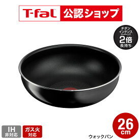 【T-fal公認ショップ】ティファール T-fal インジニオ・ネオ ハードチタニウム・インテンス ウォックパン 26cm L43877 / ガス火専用 IH不可 オーブン調理 単品 深型 フライパン 取っ手の取れる t-fal tfal 調理器具 キッチン用品 JGS 最強配送 送料無料