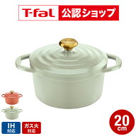 【T-fal公認ショップ】ティファール キャストライン エアココット IHココット鍋 20cm テラコッタ セージ…