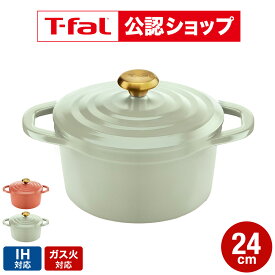 【T-fal公認ショップ】ティファール キャストライン エアココット IHココット鍋 24cm テラコッタ セージグリーン E26846 E26746 / IH対応 ガス火対応 食洗機対応 両手鍋 鋳物 軽量 アルミキャスト製 煮込み料理 オーブン調理 炊飯 4〜6人用 JGS dej cpj