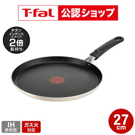 【T-fal公認ショップ】ティファール T-fal ボナペティ フレンチパン 27cm B68811 / IH不可 ガス火専用 クレープパン 取っ手付きフライパン 浅型 クレープ ガレット 薄焼き卵 軽量 お知らせマーク おうちクレープ tfal JGS 最強配送 送料無料