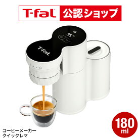 【T-fal公認ショップ】ティファール T-fal コーヒーメーカー クイックレマ EX5101JP / エスプレッソマシン エスプレッソコーヒー エスプレッソメーカー コードレス コンパクト スリム 軽量 スピード抽出 t-fal JGS 最強配送 dej 送料無料