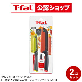 【T-fal公認ショップ】ティファール T-fal フレッシュキッチン セット2（サントクナイフ16.5cm ユーティリティナイフ12cm) K13482 / 包丁 ナイフ 三徳包丁 三徳ナイフ 肉 魚 野菜 万能ナイフ 果物ナイフ キッチンナイフ ケース付き JGS 最強配送
