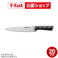 【T-fal公認ショップ】ティファール T-fal アイスフォース スライシングナイフ 20cm K24207 / 包丁 ナイ…