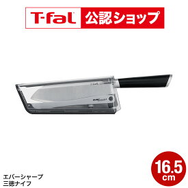 【T-fal公認ショップ】ティファール T-fal エバーシャープ 三徳ナイフ 16.5cm K255S2 / 三徳包丁 包丁 ナイフ キッチンナイフ 万能ナイフ 万能包丁 包丁研ぎ器 包丁シャープナー 調理器具 キッチンツール JGS 送料無料