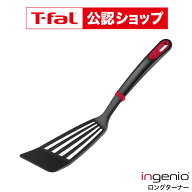 【T-fal公認ショップ】ティファール T-fal インジニオ＋ ロングターナー K19329 / ふらい返し フライ返し…