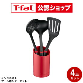 【T-fal公認ショップ】ティファール T-fal インジニオ＋ ツールホルダーセット K193S4 / レードル ストレーナー ターナー 収納ケース おたま お玉 ざる ザル ふらい返し フライ返し 食洗機対応 食器洗浄機 引っ掛け収納 調理器具 t-fal JGS