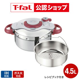 【T-fal公認ショップ】ティファール T-fal 圧力鍋 クリプソ ミニット イージー 4.5L（IH・ガス火対応）/ P4620670 P4620669 t-fal T-FAL tfal Tfal 圧力なべ JGS 最強配送 送料無料