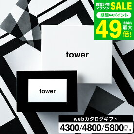 新築祝い 結婚祝い プレゼント に 山崎実業 タワー カタログギフト カードタイプ webカタログギフトtower vol.4 vol.5 vol.6 / 内祝い 結婚内祝い 出産祝い 出産内祝い 引っ越し祝い お返し ギフトカード おしゃれ gws 誕生日プレゼント 送料無料 バレンタイン 寒中見舞い