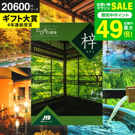 カタログギフト旅行 2万円 旅行券 jtb 結婚祝い JTBたびもの撰華 梓（あずさ）体験型カタログ（旅 体験 グルメ 雑貨 ）/高級 お祝い 内祝いお返し 還暦祝い 引出物 結婚内祝い 肉 メッセージカード無料 gws 送料無料 バレンタインギフト2026 寒中見舞い 入学内祝い