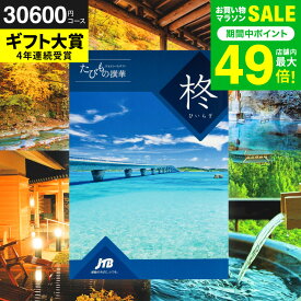 カタログギフト旅行 3万円 旅行券 jtb 結婚祝い JTBたびもの撰華 柊（ひいらぎ）体験型カタログ（旅 体験 グルメ 雑貨 ）/高級 お祝い 内祝いお返し 還暦祝い 記念日 肉 引出物 結婚内祝い メッセージカード無料 gws 送料無料 バレンタインギフト2026 寒中見舞い 入学内祝い