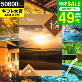 カタログギフト旅行 5万円 旅行券 jtb 結婚祝い JTBたびもの撰華 橘（たちばな）体験型カタログ（旅 体験 グルメ 雑貨 ）/高級 お祝い 内祝いお返し 還暦祝い 記念日 肉 写真入り メッセージカード無料 gws 送料無料 バレンタインギフト2026 寒中見舞い 入学内祝い