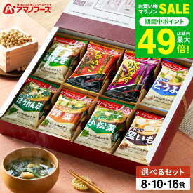 グルメ アマノフーズ 味噌汁 ギフトセット おみそ汁お楽しみギフト / インスタント 即席 フリーズドライ セット 結婚 出産 内祝い お返し お祝い 出産内祝い 結婚内祝い 香典返し 法事 ご挨拶 gws 送料無料 バレンタインギフト2026 寒中見舞い 入学内祝い