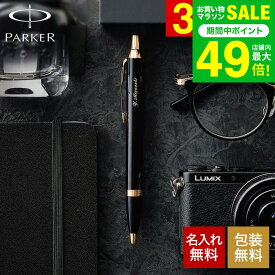 名入れ PARKER 名入れボールペン パーカー IM名入れ無料 1本から 高級 プレゼントラッピング無料 おしゃれ ブランド 名前入りボールペン 文房具 就職祝い 還暦祝い 記念日 誕生日プレゼント 男性 昇進祝 周年記念 お祝い JGS 送料無料 バレンタインギフト2026 寒中見舞い