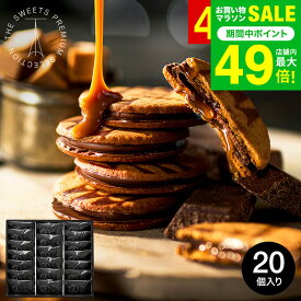 お菓子 ギフト ＼楽天1位★連続ギフト大賞／内祝い お返し "濃厚キャラメル×チョコ" ザ・スウィーツ キャラメルサンドクッキー(20個)（包装済）RSCS20 スイーツ 引っ越し祝い 挨拶 会社 手土産 クッキー 個包装 JGS 送料無料 バレンタインギフト2026 寒中見舞い 入学内祝い