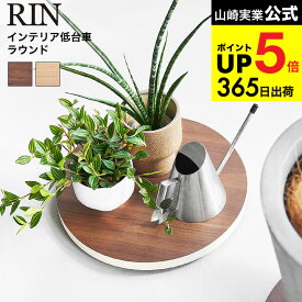 [ インテリア低台車 リン ラウンド ] 山崎実業 公式 RIN 10062 10063 ブラウン ナチュラル / 平台車 耐荷重30kg 花台 観葉植物 鉢植え 鉢置き台 空気清浄機 サーキュレーター 扇風機 yamazaki JGS dej cpj 送料無料