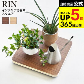 [ インテリア低台車 リン スクエア ] 山崎実業 公式 RIN 10064 10065 ブラウン ナチュラル / 平台車 耐荷重30kg 花台 観葉植物 鉢植え 鉢置き台 空気清浄機 サーキュレーター 扇風機 yamazaki JGS dej cpj 送料無料