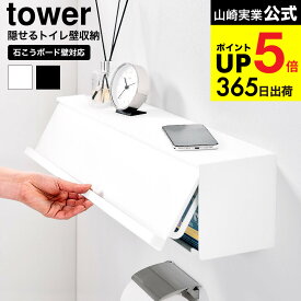 [ ウォール隠せるトイレ壁収納 タワー 石こうボード壁対応 ] 山崎実業 公式 tower 10068 10069 ホワイト ブラック / 幅60cm トイレ ラック 壁掛け トイレットペーパー トイレ用品 yamazaki JGS dej cpj 送料無料