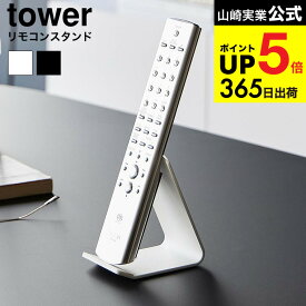 [ リモコンスタンド タワー ] 山崎実業 tower 10090 10091 ホワイト ブラック / リモコンラック リモコン立て リモコン置き 収納ラック スマホ スマートフォン リビング 寝室 yamazaki タワーシリーズ JGS dej cpj 送料無料